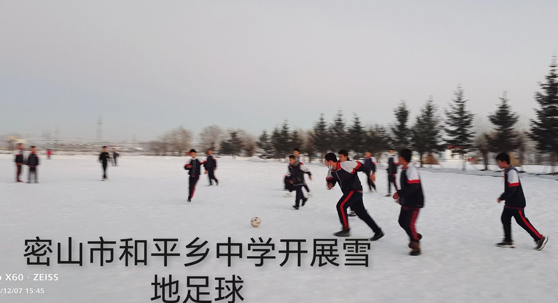 和平乡中学开展雪地足球.jpg